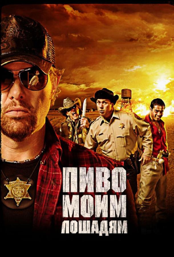 Постер к Пиво моим лошадям (2008)