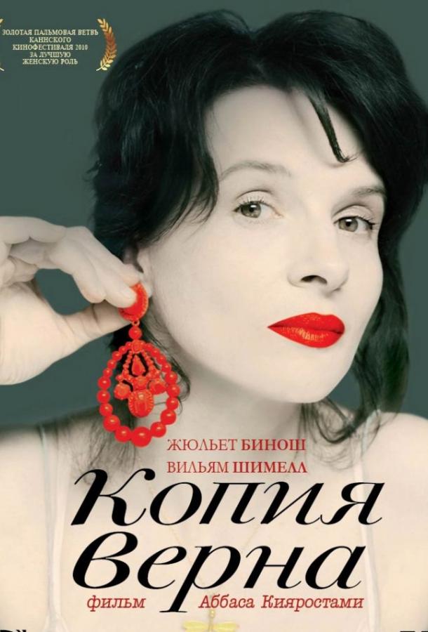 Постер к Заверенная копия (2010)
