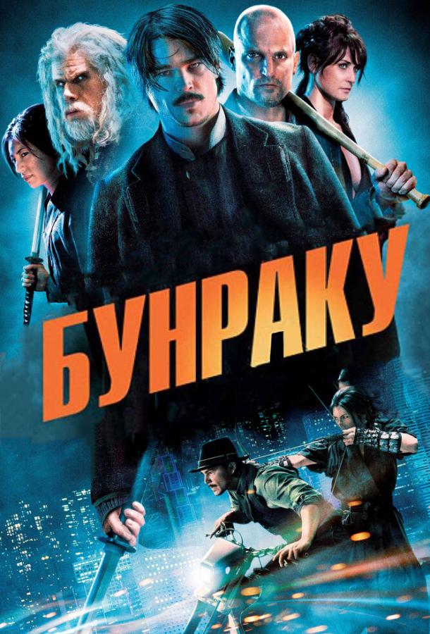 Постер к Бунраку (2010)