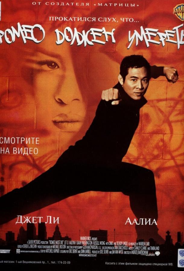 Постер к Ромео должен умереть (2000)