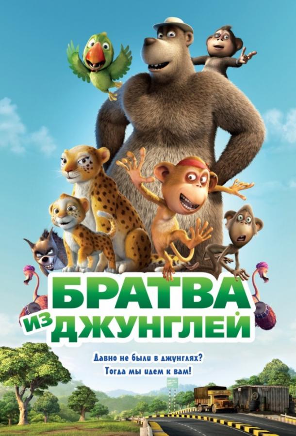 Постер к Братва из джунглей (2012)