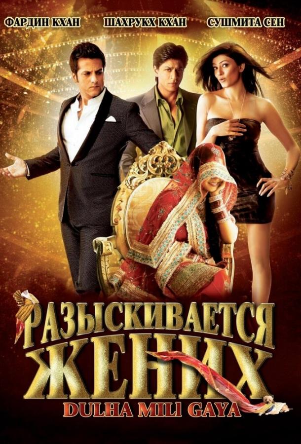 Постер к Разыскивается жених (2010)