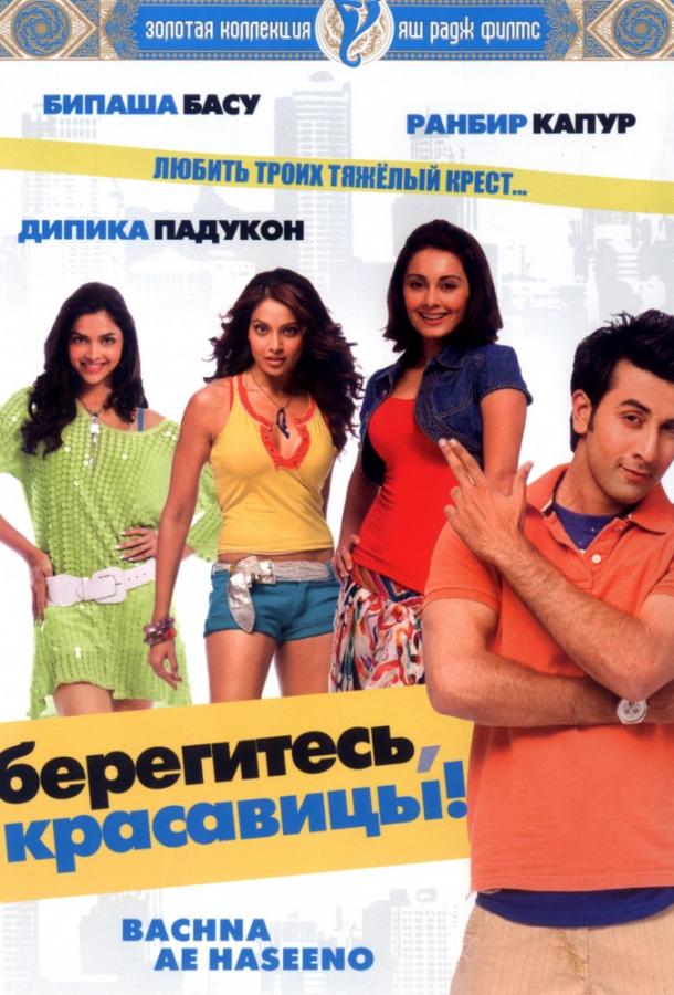Постер к Берегитесь, красавицы (2008)