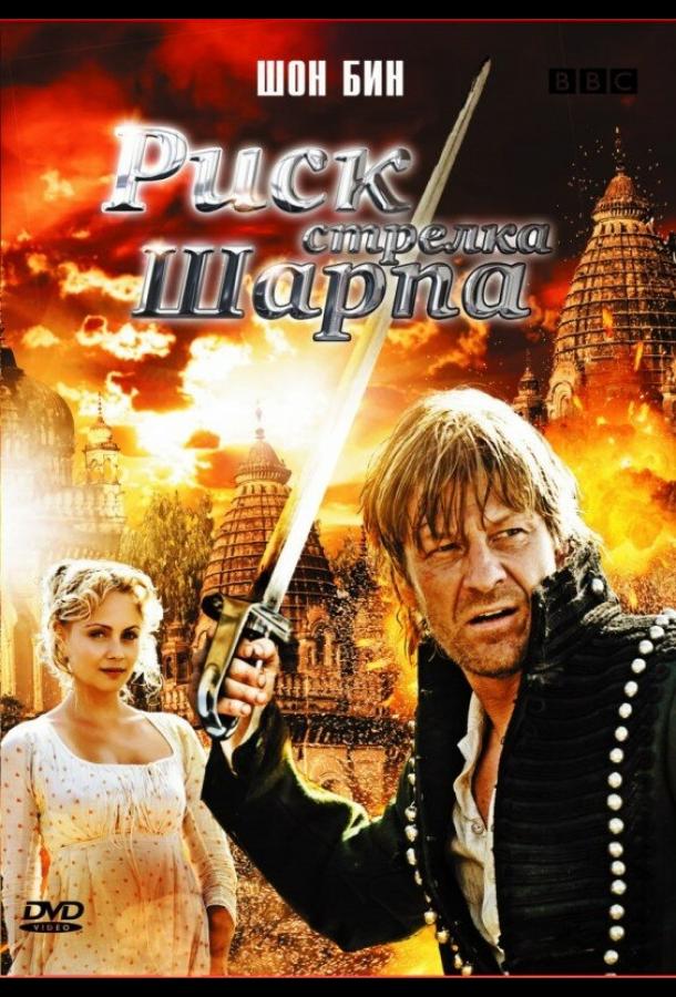 Постер к Риск стрелка Шарпа (2008)