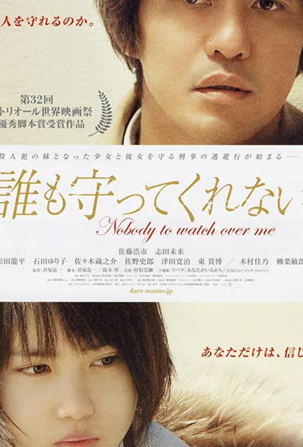 Постер к Никто меня не защитит (2008)