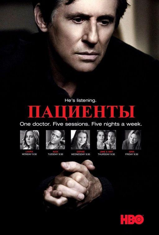 Постер к Пациенты / Лечение (1-4 сезон)