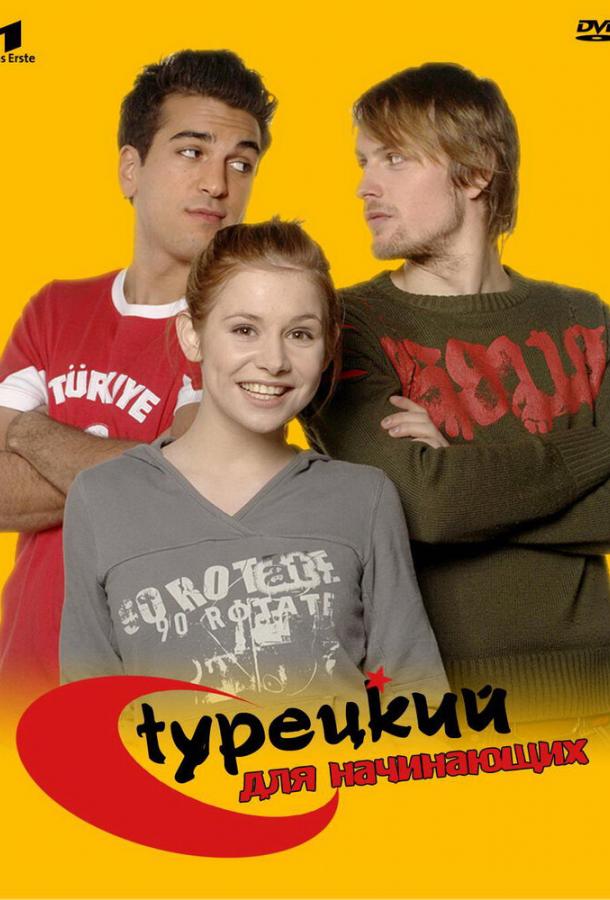Постер к Турецкий для начинающих (1-3 сезон)