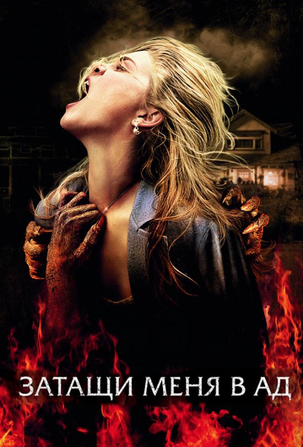 Постер к Затащи меня в Ад (2009)