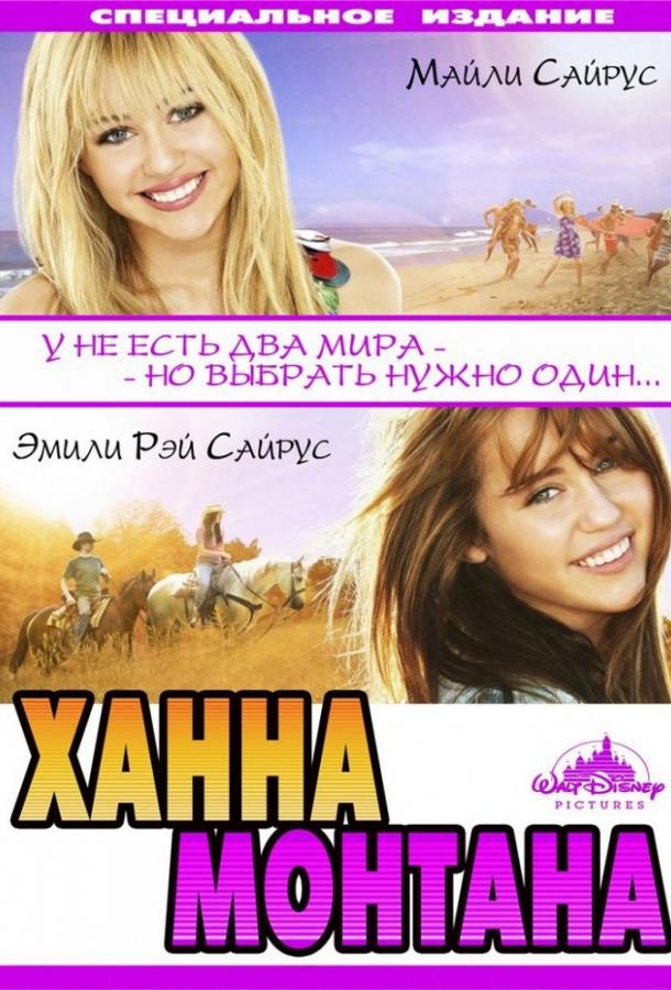 Постер к Ханна Монтана: Кино (2009)