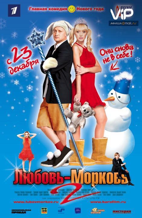 Постер к Любовь-морковь 2 (2008)