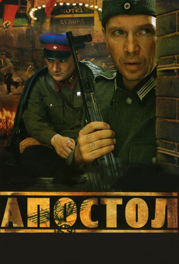 Постер к Апостол (1 сезон)
