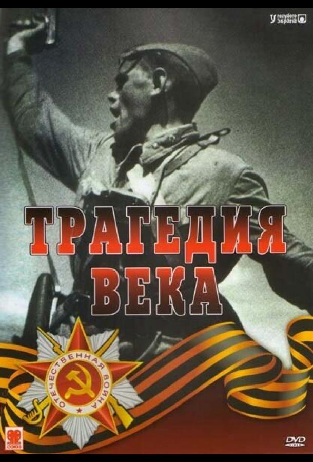 Постер к Трагедия 20-го века (1 сезон)