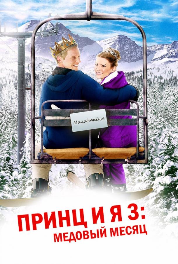 Постер к Принц и я 3: Медовый месяц (2008)
