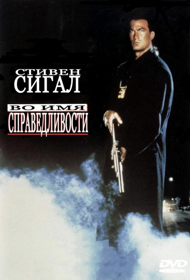 Постер к Во имя справедливости (1991)