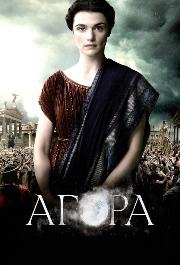 Постер к Агора (2009)