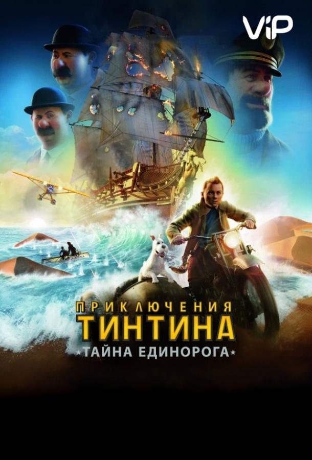 Постер к Приключения Тинтина: Тайна Единорога (2011)