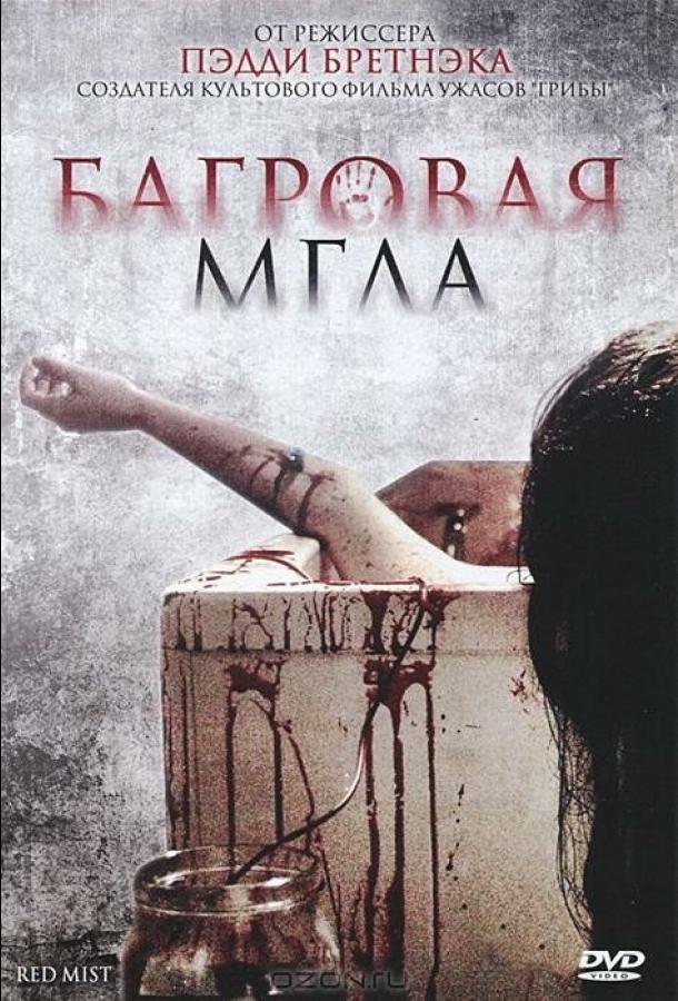 Постер к Багровая мгла (2008)