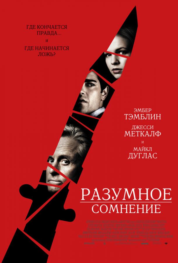 Постер к Разумное сомнение (2009)