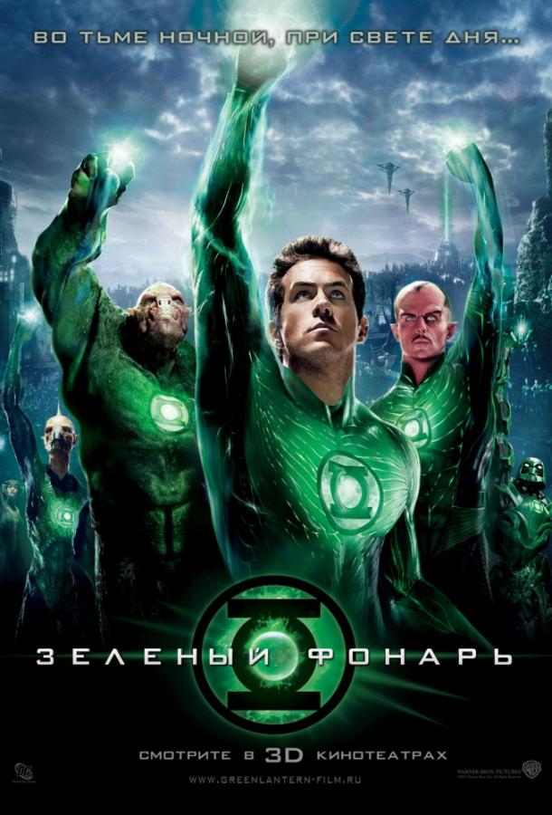Постер к Зеленый Фонарь (2011)