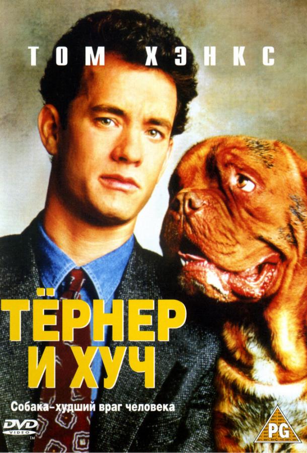 Постер к Тёрнер и Хуч (1989)