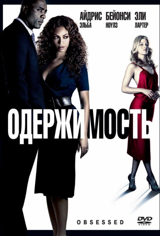 Постер к Одержимость (2009)