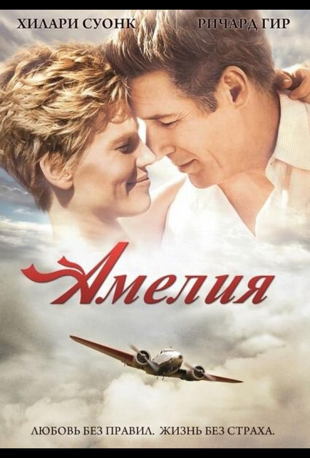 Постер к Амелия (2009)