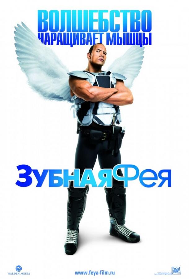 Постер к Зубная фея (2009)