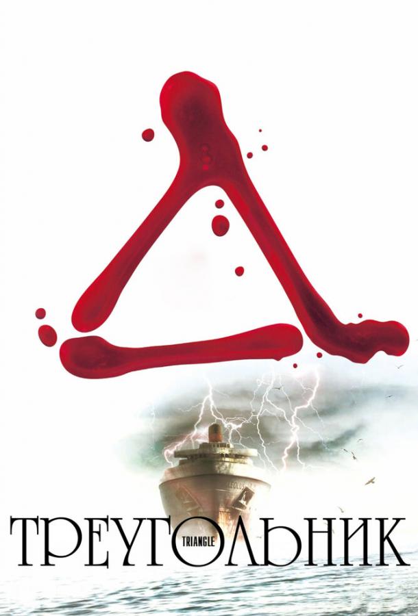 Постер к Треугольник (2009)