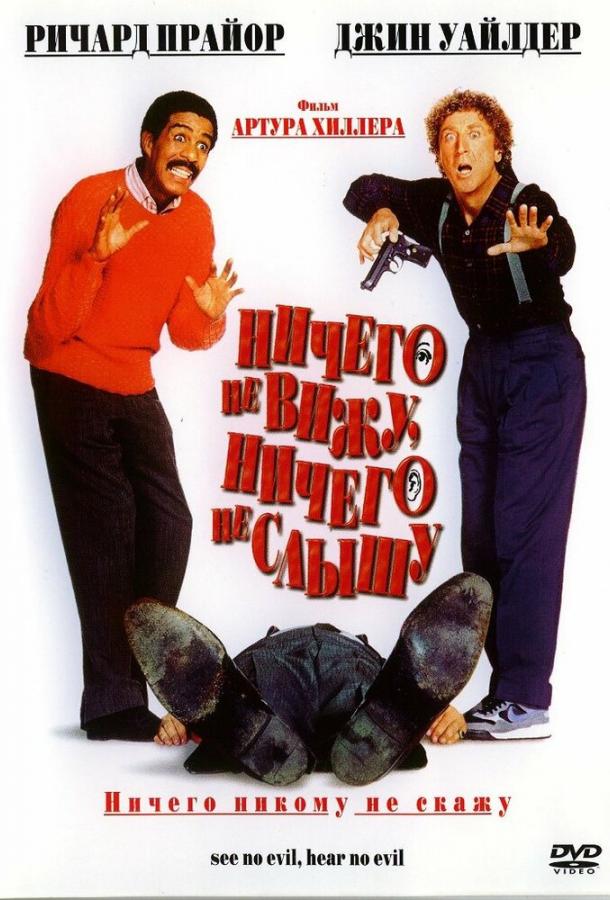 Постер к Ничего не вижу, ничего не слышу (1989)