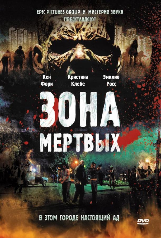 Постер к Зона мертвых (2009)