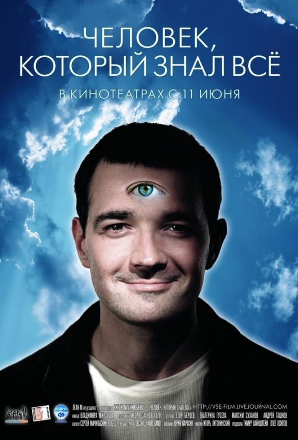 Постер к Человек, который знал всё (2009)
