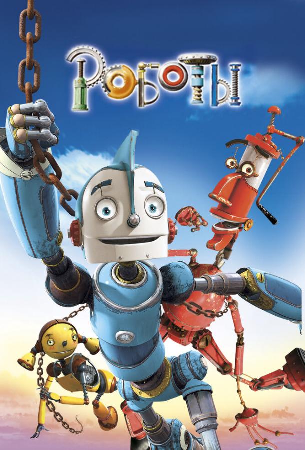 Постер к Роботы (2005)