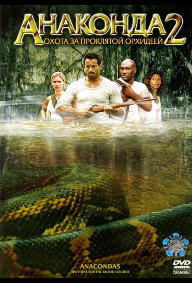 Постер к Анаконда 2: Охота за проклятой орхидеей (2004)