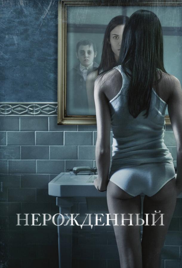 Постер к Нерожденный (2009)