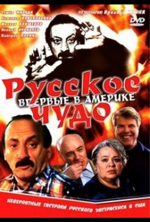 Постер к Русское чудо (1994)