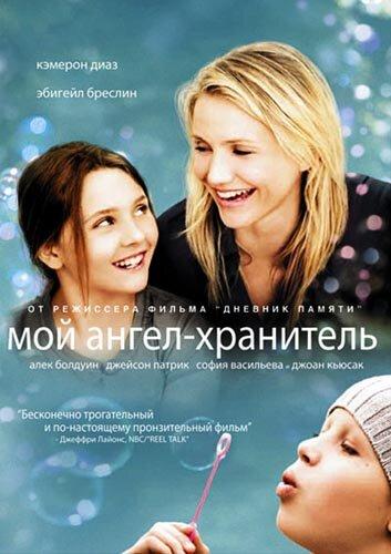 Постер к Мой ангел-хранитель (2009)