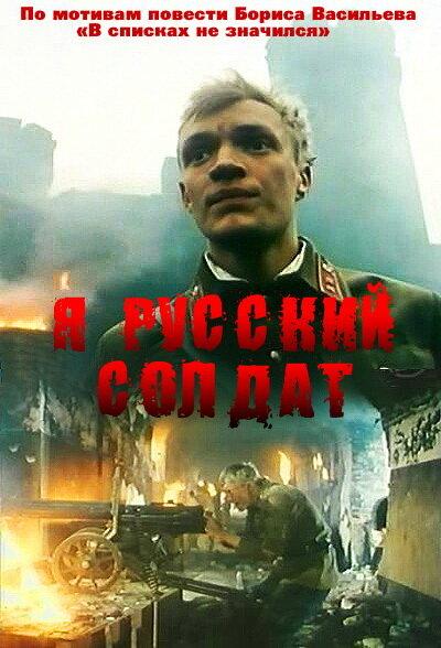 Постер к Я – русский солдат (1995)