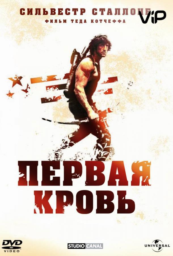 Постер к Рэмбо: Первая кровь (1982)