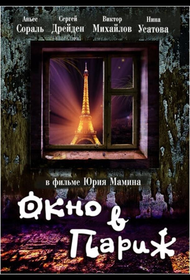 Постер к Окно в Париж (1993)