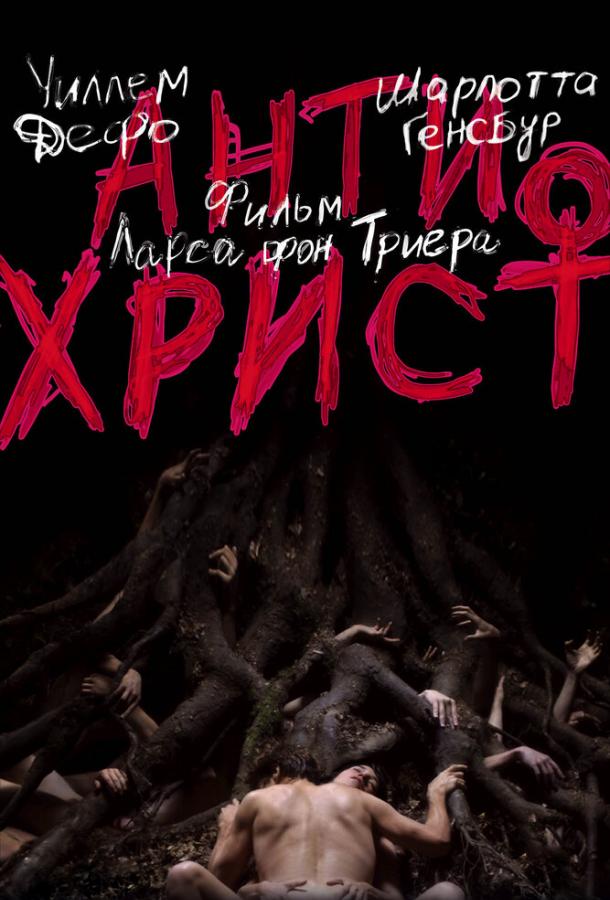 Постер к Антихрист (2009)