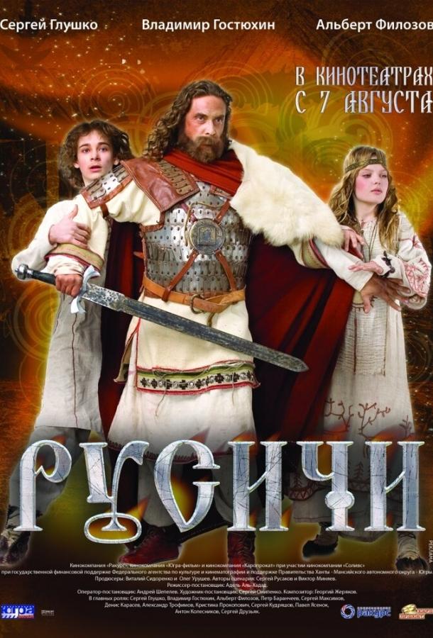 Постер к Русичи (2008)