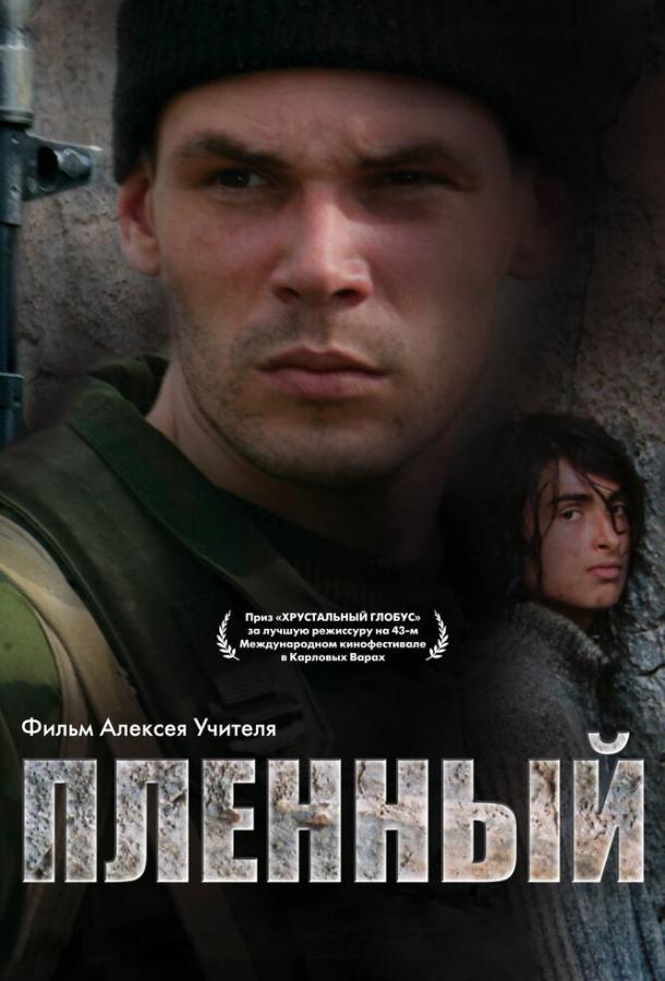 Постер к Пленный (2008)