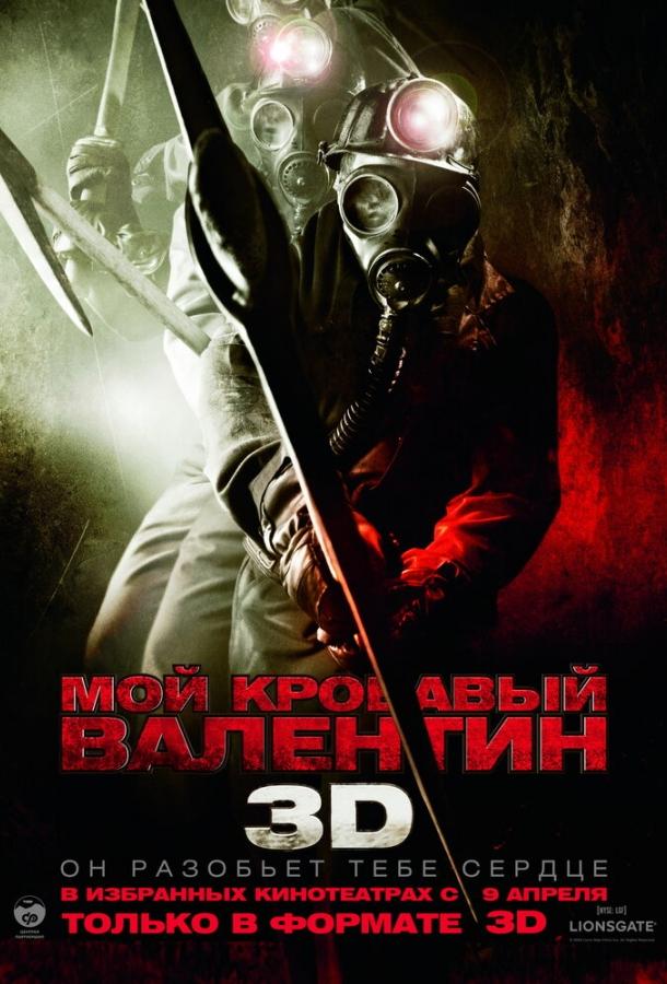 Постер к Мой кровавый Валентин 3D (2009)