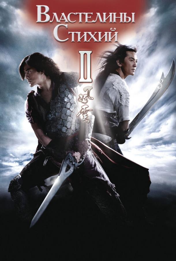 Постер к Властелины стихий 2 (2009)