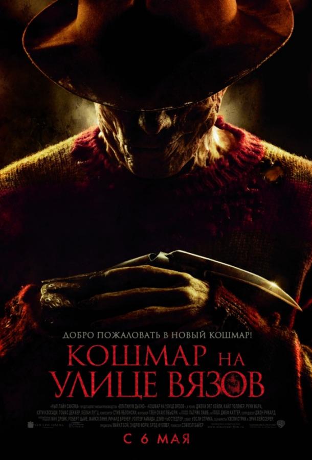 Постер к Кошмар на улице Вязов (2010)