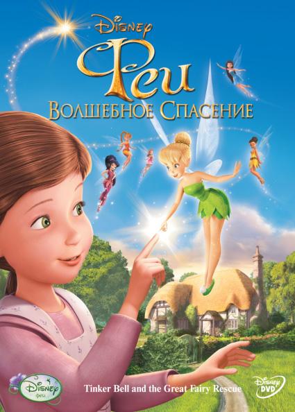 Постер к Феи: Волшебное спасение (2010)