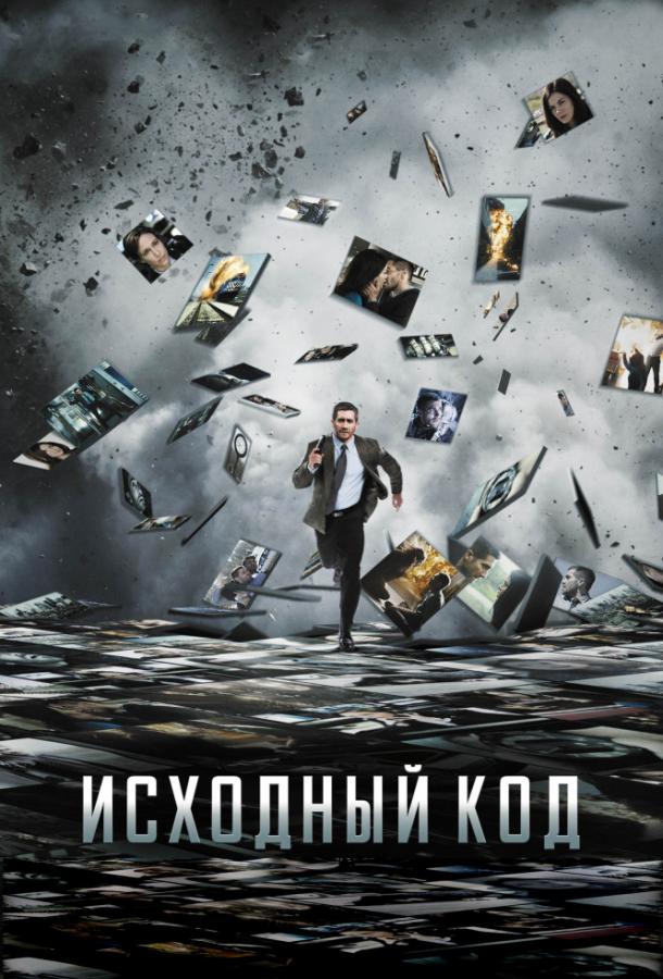 Постер к Исходный код (2011)