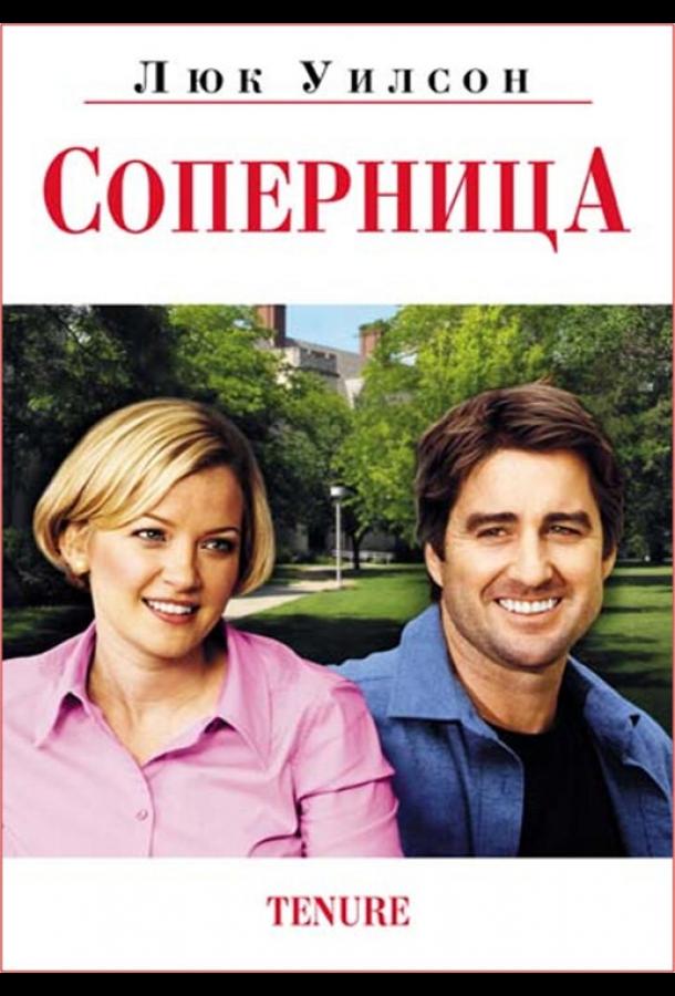 Постер к Соперница (2009)