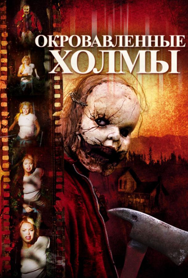 Постер к Окровавленные холмы (2009)