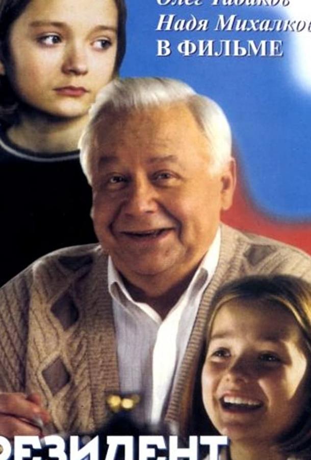 Постер к Президент и его внучка (1999)